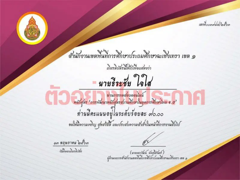 แบบทดสอบออนไลน์ เรื่อง การพัฒนาหลักสูตรสถานศึกษาในยุคการศึกษาไทย 4.0 ผ่านเกณฑ์ 80% รับเกียรติบัตรจาก สพป.ฉะเชิงเทราเขต1