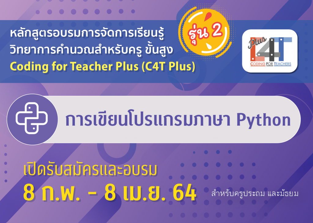 [รุ่นที่ 2] การเขียนโปรแกรมภาษา Python (Coding Online for Teacher Plus: C4T Plus-Python)
