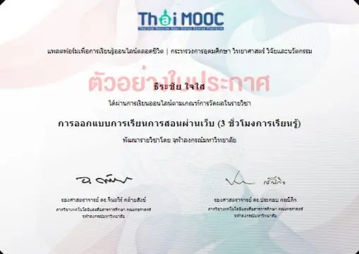 บทเรียนออนไลน์ ThaiMooc การออกแบบการเรียนการสอนผ่านเว็บ รับเกียรติบัตรฟรีหลังอบรมผ่าน 80%