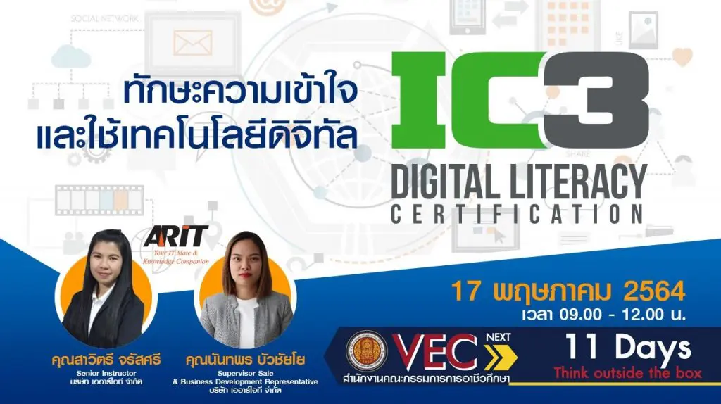 ทักษะความเข้าใจและใช้เทคโนโลยีดิติทัล Digital Literacy (IC3)
