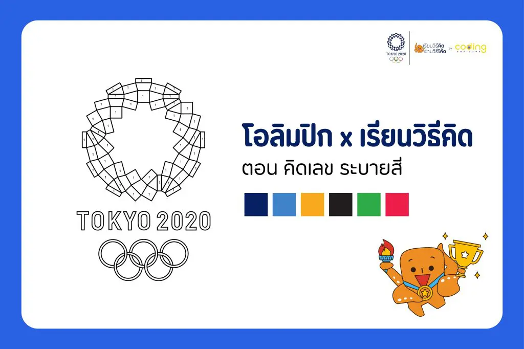 โหลดฟรีใบงานวิทยาการคำนวณ โอลิมปิก x เรียนวิธีคิดตอน คิดเลขระบายสี TOKYO 2020