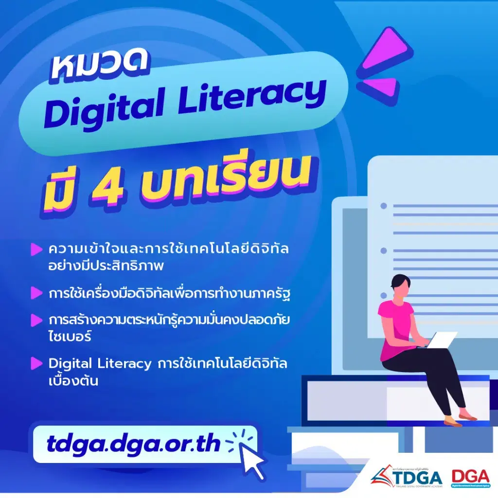 บทเรียนออนไลน์ 4 บทเรียน หมวด Digital literacy โดย TDGA สถาบันพัฒนาบุคลากรภาครัฐด้านดิจิทัล เรียนฟรีมีเกียรติบัตร