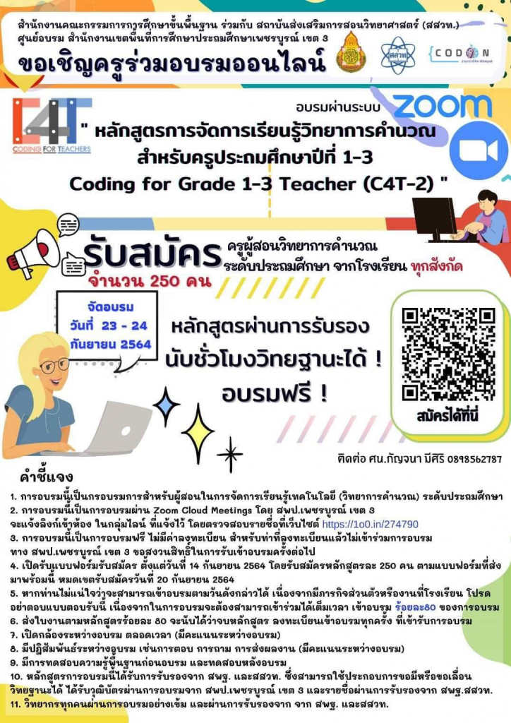 หลักสูตรการอบรมการจัดการเรียนรู้วิทยาการคำนวณสำหรับครูประถมศึกษาปีที่1-3 (Coding for grade 1-3 Teacher (C4T–2)