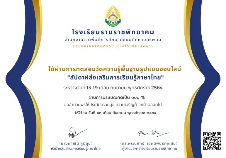 แบบทดสอบออนไลน์ สัปดาห์ส่งเสริมการเรียนรู้ภาษาไทย รับเกียรติบัตรผ่านระบบ