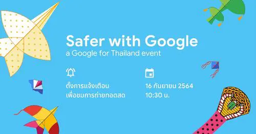 ขอเชิญทุกท่านเข้าร่วมชมการถ่ายทอดสดงาน Safer with Google - A Google for Thailand Event 