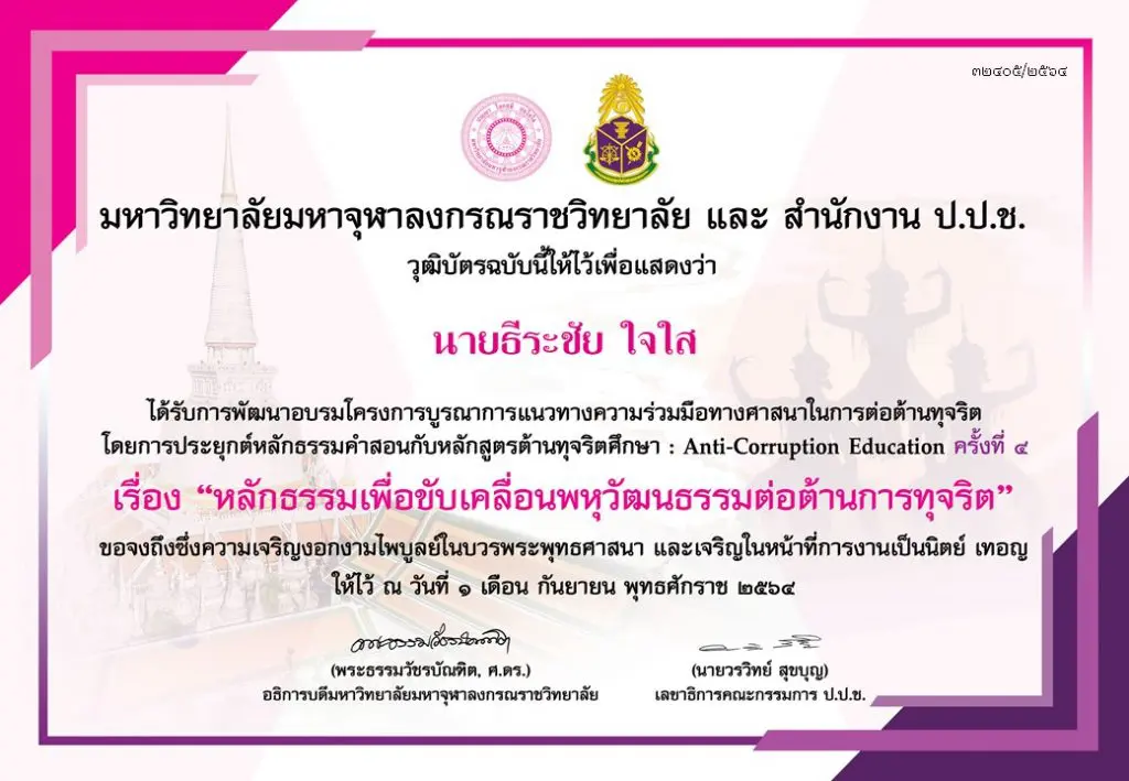 ดาวน์โหลดวุฒิบัตร สัมมนา หัวข้อ สร้างพลเมืองไทยในอนาคต ร่วมต่อต้านการทุจริต สัมมนาครั้งที่4