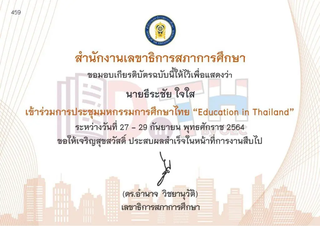 เกียรติบัตรการประชุมมหกรรมการศึกษาไทย วันที่ 29 09 2021 ภาคเช้า ห้องย่อยที่ 4 01 ระบบสืบค้นเกียรติบัตร การประชุมมหกรรมการศึกษาไทย Education in Thailand 27-29 กันยายน 2564