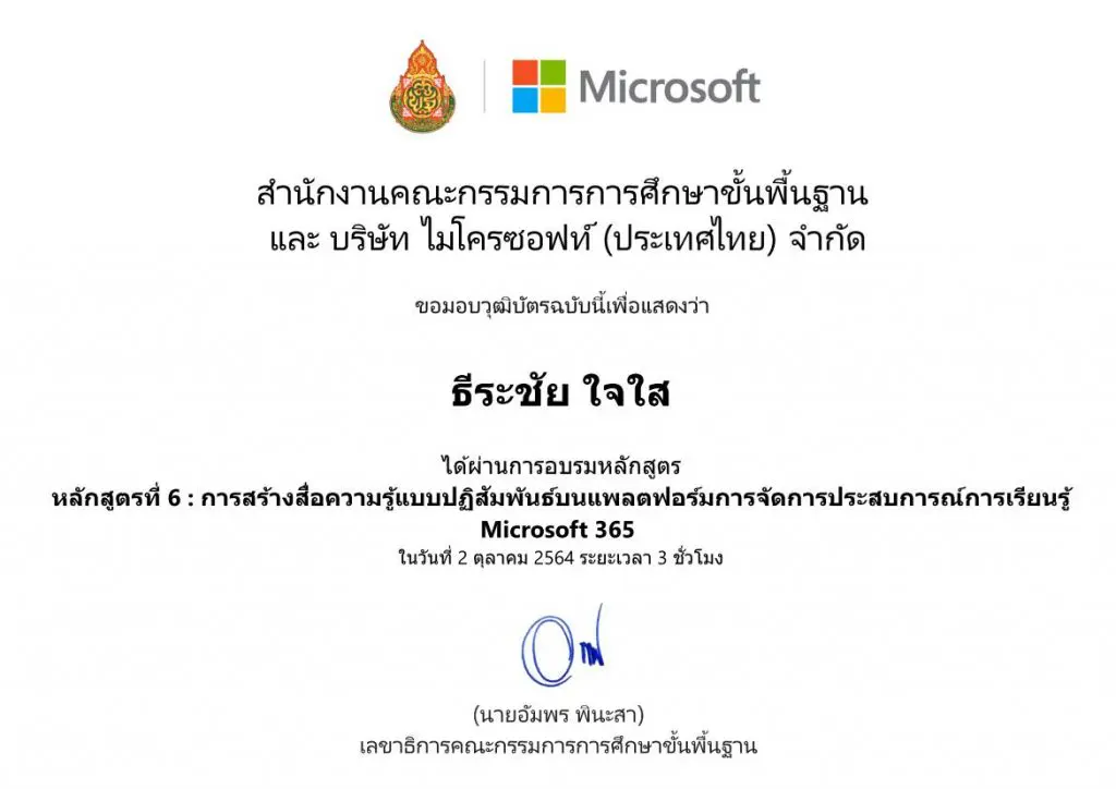 Certificate 4151 75 01 หลักสูตรที่ 6 การสร้างสื่อความรู้แบบปฏิสัมพันธ์บนแพลตฟอร์มการจัดการประสบการณ์การเรียนรู้ Microsoft 365
