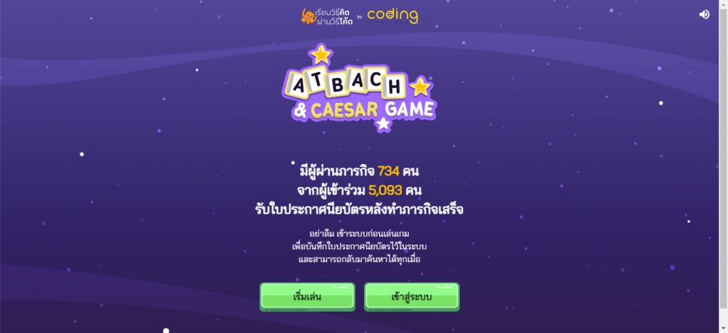 เกมถอดรหัสข้อมูล Atbash and Caesar Game รับใบประกาศนียบัตรหลังทำภารกิจเสร็จ