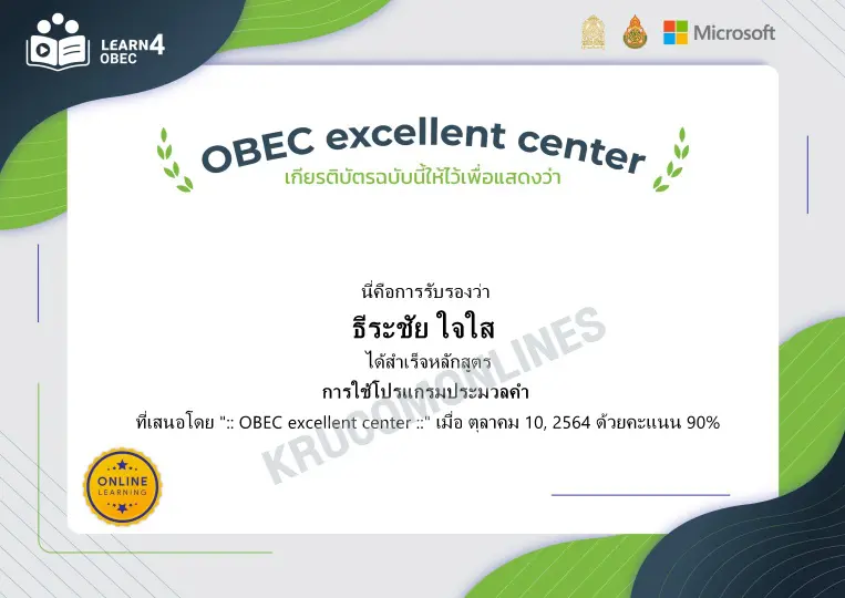 แบบทดสอบออนไลน์ OBEC excellent center การใช้โปรแกรมประมวลคำ