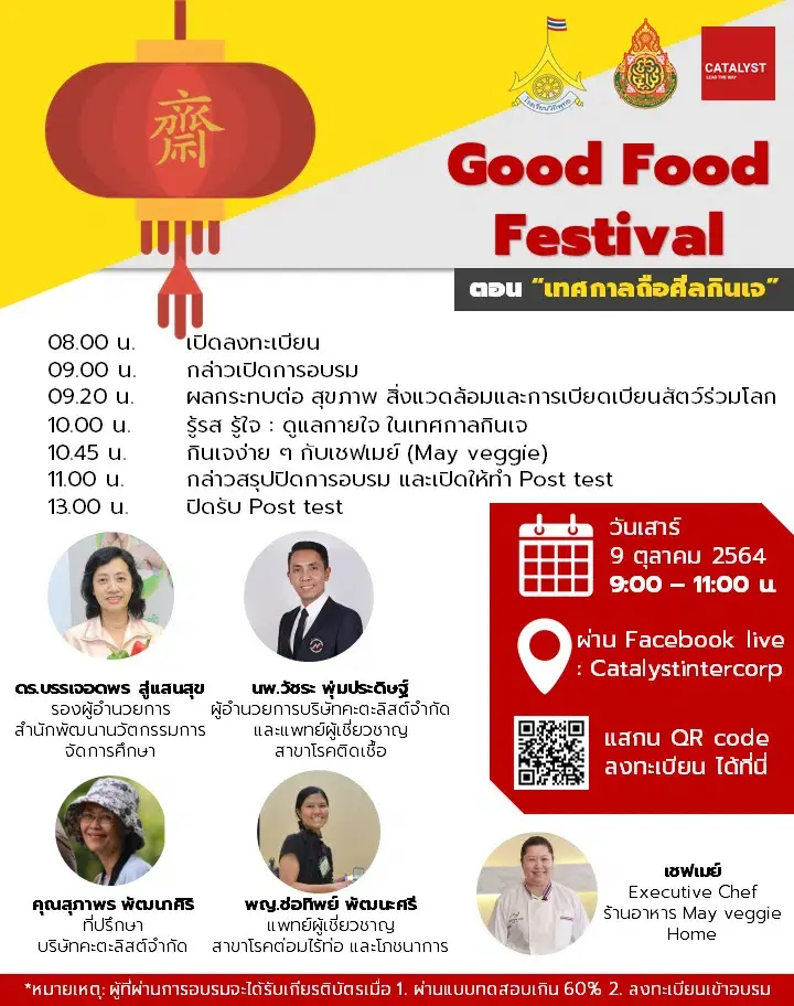 โหลดเกียรติบัตร โครงการ Good Food Festival “ตอนเทศกาลถือศีลกินเจ” วันที่ 9 ตุลาคม 2564