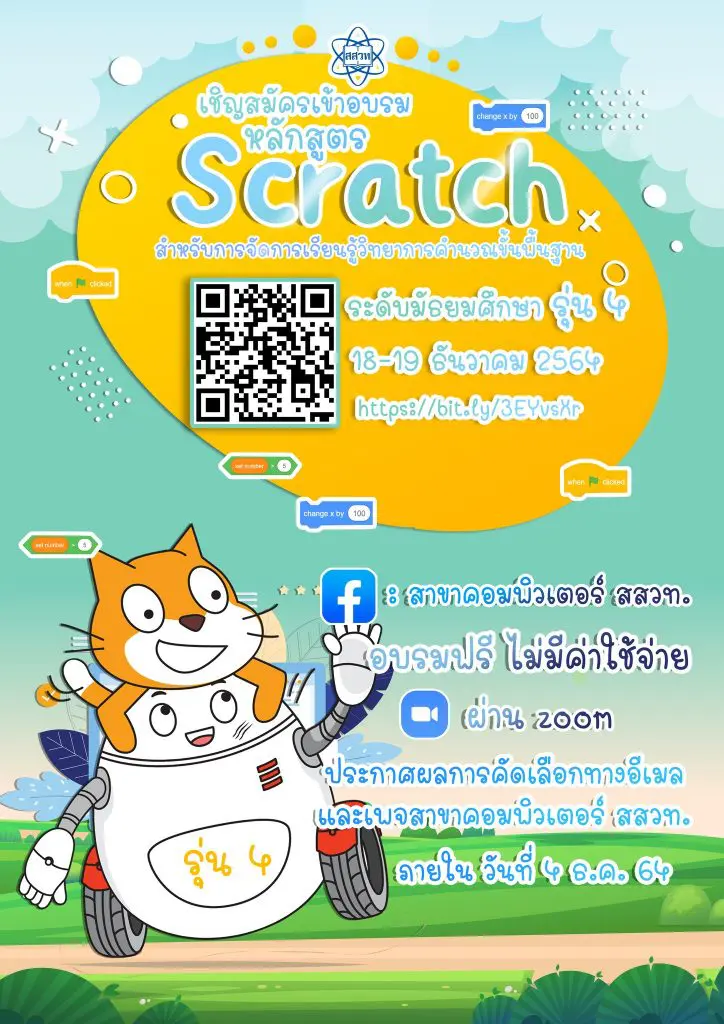 ขอเชิญคุณครู อบรมหลักสูตร Scratch ขั้นพื้นฐาน สำหรับการจัดการเรียนรู้วิทยาการคำนวณ ระดับมัธยมศึกษารุ่นที่ 4 ผ่าน Zoom