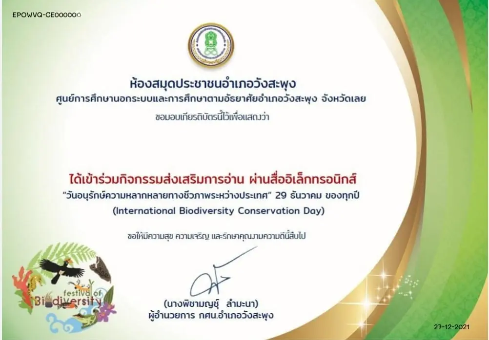 แบบทดสอบออนไลน์ วันอนุรักษ์ความหลากหลายทางชีวภาพระหว่างประเทศ (International Biodiversity Conservation Day) 29 ธันวาคม