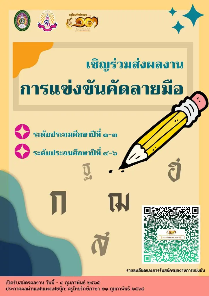 เชิญชวนผู้สนใจสมัคร เข้าร่วมการแข่งขันในงาน ครูไทยรักษ์ภาษาครั้งที่ ๑๓ “เทิดคุณาจารย์ผ่องประภัสสร์ ดุจประทีปเรืองจรัสพิพัฒน์ไทย” 