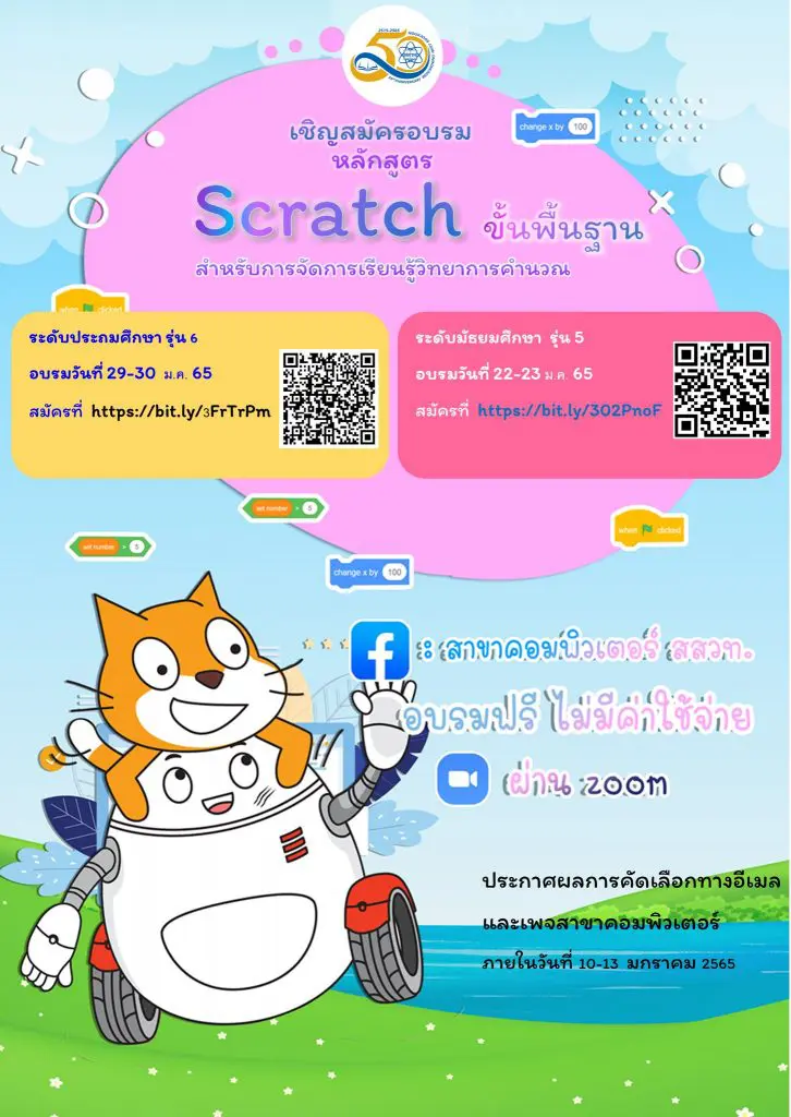 ขอเชิญสมัครอบรมหลักสูตร "Scratch ขั้นพื้นฐาน สำหรับการจัดการเรียนรู้วิทยาการคำนวณ"