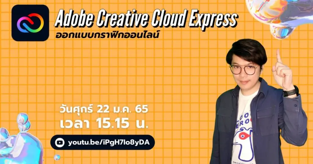 แบบประเมินรับเกียรติบัตร Adobe Creative Cloud Express ออกแบบกราฟิกออนไลน์