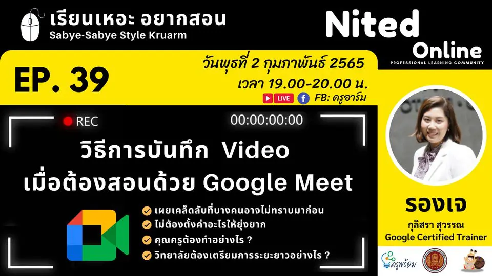 เรียนเหอะ อยากสอน EP39 : วิธีการบันทึก  Video เมื่อต้องสอนด้วย Google Meet