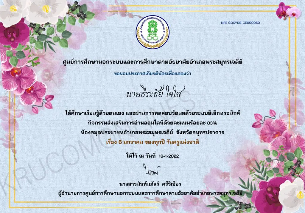 แบบทดสอบออนไลน์ วันสำคัญของไทย "วันครูแห่งชาติ" รับเกียรติบัตรทางอีเมล