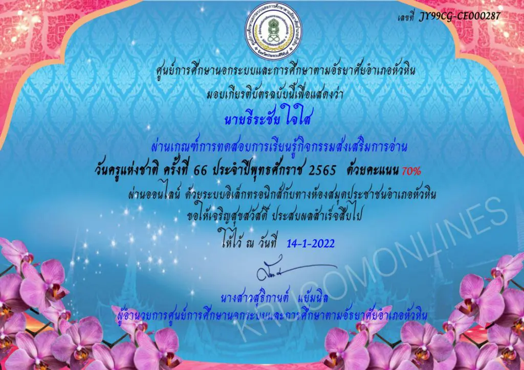 ใบ 6553 แบบทดสอบออนไลน์ วันสำคัญของไทย 16 มกราคม 2565 วันครูแห่งชาติ โดยห้องสมุดประชาชนอำเภอหัวหิน จังหวัดประจวบคีรีขันธ์