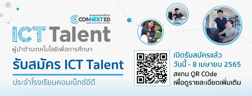 ICT Recruitment News มูลนิธิสานอนาคตการศึกษา คอนเน็กซ์อีดี เปิดรับสมัคร ICT Talent ประจำโรงเรียนคอนเน็กซ์อีดี 2565