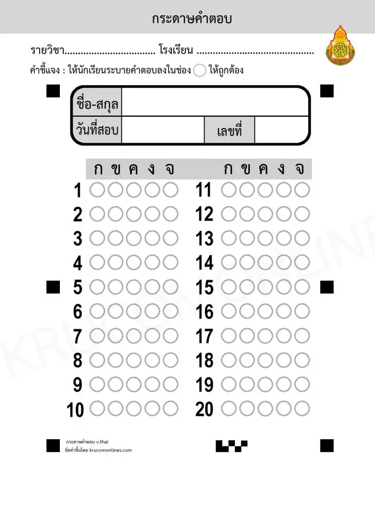 กระดาษคำตอบ 1 แจกไฟล์กระดาษคำตอบ Zipgrade ภาษาไทย 20 และ50 ข้อ