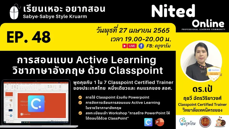 ขอเชิญทุกท่านร่วมเรียนออนไลน์ เรียนเหอะ อยากสอน EP48 หัวข้อ การสอนแบบ Active Learning วิชาภาษาอังกฤษ ด้วย Classpoint โดยเพจ ครูอาร์ม วันพุธที่ 6 เมษายน 2565