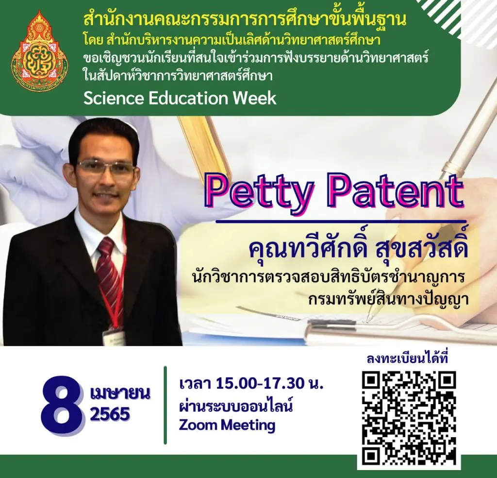Science Education Week หัวข้อ Petty Patent ฟังบรรยายย้อนหลัง และทำแบบทดสอบเพื่อรับเกียรติบัตร Science Education Week หัวข้อ Petty Patent จัดกิจกรรม 8 เมษายน 2565