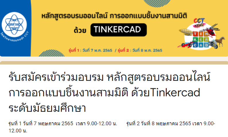 ScreenShot 20220422134605 อบรมออนไลน์ หลักสูตร Tinkercad การออกแบบสามมิติ ด้วย Tinkercad ระดับมัธยมศึกษา หมดเขตรับสมัคร 29 เม.ย. 2565