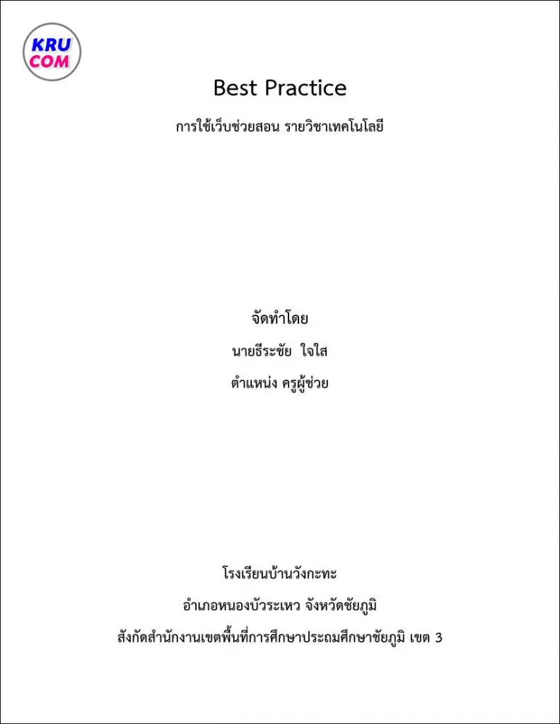 ดาวน์โหลด Best Practice คอมพิวเตอร์ การใช้เว็บช่วยสอน รายวิชาเทคโนโลยี 2564