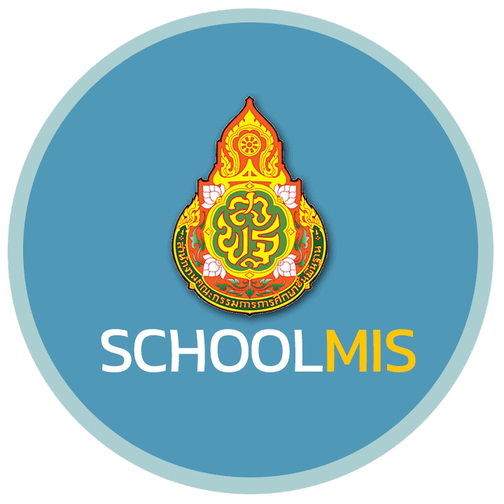 schoolMIS 1 แบบทดสอบออนไลน์ การจัดทำเอกสารหลักฐานทางการศึกษาในระบบโปรแกรม SchoolMIS ข้อสอบ 30 ข้อ รับเกียรติบัตรจาก สพป.นครนายก