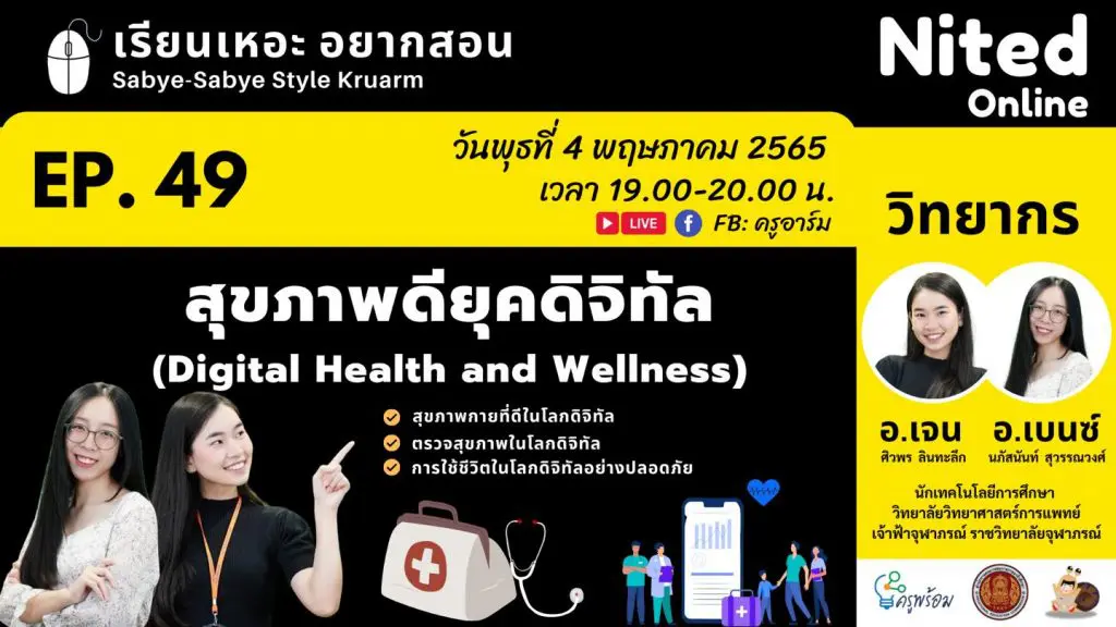 เรียนเหอะ อยากสอน EP49 สุขภาพดียุคดิจิทัล(Digital Health and Wellness)