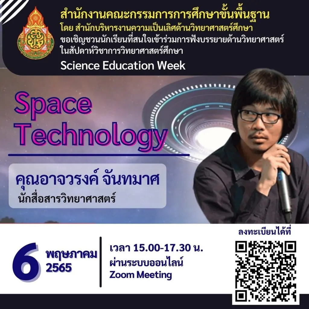 ลงทะเบียนอบรม Science Education Week หัวข้อ Space Technology