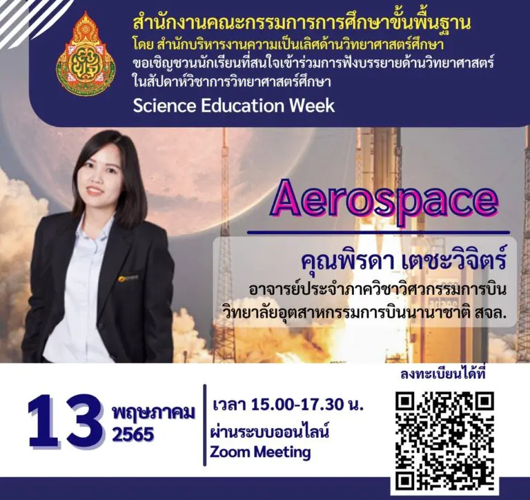ลงทะเบียนอบรม Science Education Week หัวข้อ Aerospace