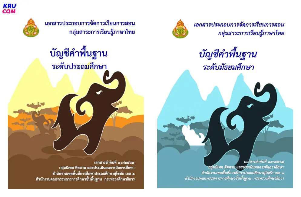 บัญชีคำพื้นฐาน ภาษาไทย ระดับประถมฯ และ มัธยมฯ ตามแบบ สพฐ. โดย สพป.สุโขทัย เขต1