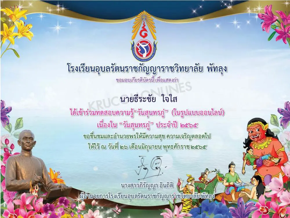 แบบทดสอบออนไลน์ ทดสอบความรู้เนื่องในวันสุนทรภู่ 2565 โดยกลุ่มสาระการเรียนรู้ภาษาไทย โรงเรียนอุบลรัตนราชกัญญาราชวิทยาลัยพัทลุง