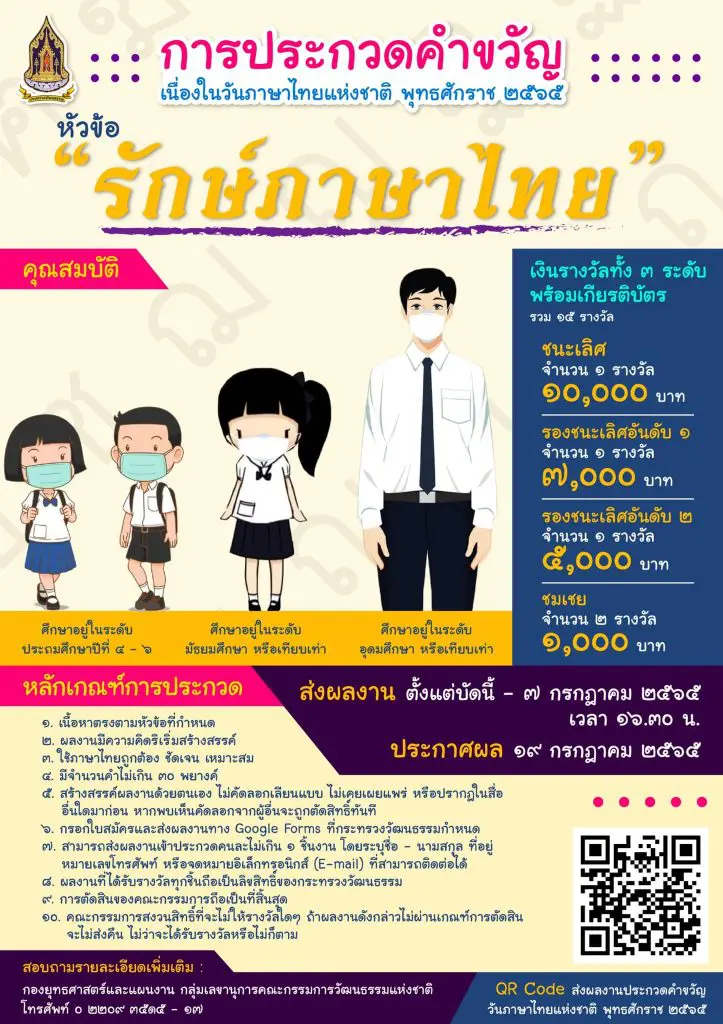 ประกวดคำขวัญวันภาษาไทย 2565 หัวข้อ "รักษ์ภาษาไทย" เนื่องในวันภาษาไทยแห่งชาติ พุทธศักราช 2565