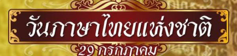 ScreenShot 20220729223538 แบบทดสอบออนไลน์ วันภาษาไทยแห่งชาติ2564