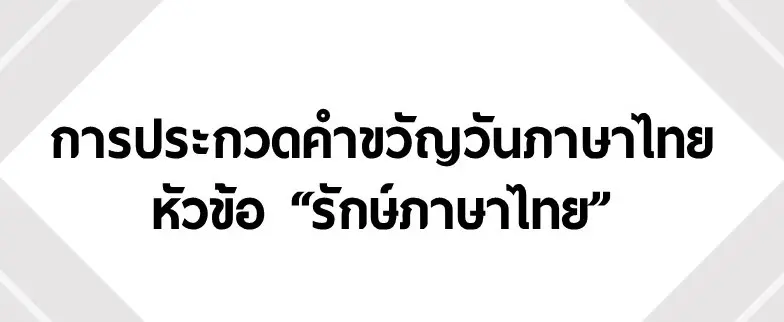 การประกวดคำขวัญวันภาษาไทย ประกวดคำขวัญวันภาษาไทย 2565 หัวข้อ "รักษ์ภาษาไทย" เนื่องในวันภาษาไทยแห่งชาติ พุทธศักราช 2565