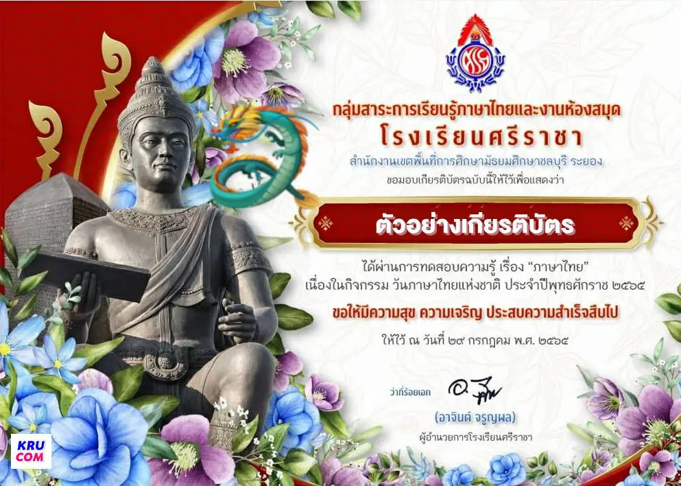แบบทดสอบเนื่องในวันภาษาไทยแห่งชาติ 2565 ผ่านเกณฑ์ทดสอบ 70% รับเกียรติบัตรทันที โดยโรงเรียนศรีราชา