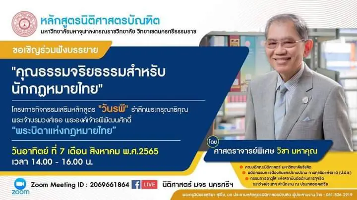 41150 ประเมินโครงการกิจกรรมเสริมหลักสูตรวันรพี "ความสำคัญของคุณธรรมจริยธรรมของนักกฎหมายไทย" วันที่ 7 สิงหาคม 2565