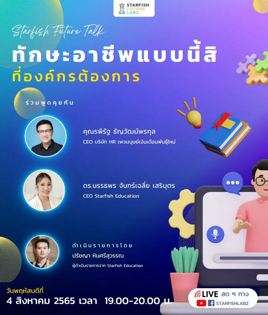 ชวนรับชม Live Starfish Future Talk ในหัวข้อ ทักษะอาชีพแบบนี้สิ ที่องค์กรต้องการ ในวันที่ 4 สิงหาคม 2565 นี้ เวลา 19.00 น.