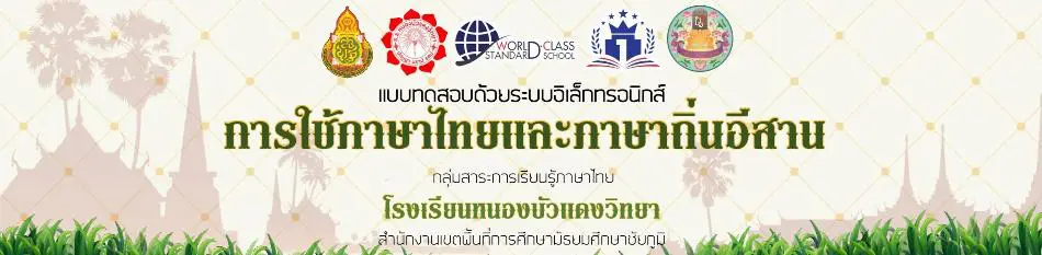 ScreenShot 20220902093310 แบบทดสอบการใช้ภาษาไทยและภาษาถิ่นอีสาน ผ่านเกณฑ์ทดสอบ 70% รับเกียรติบัตรทันที โดยโรงเรียนหนองบัวแดงวิทยา