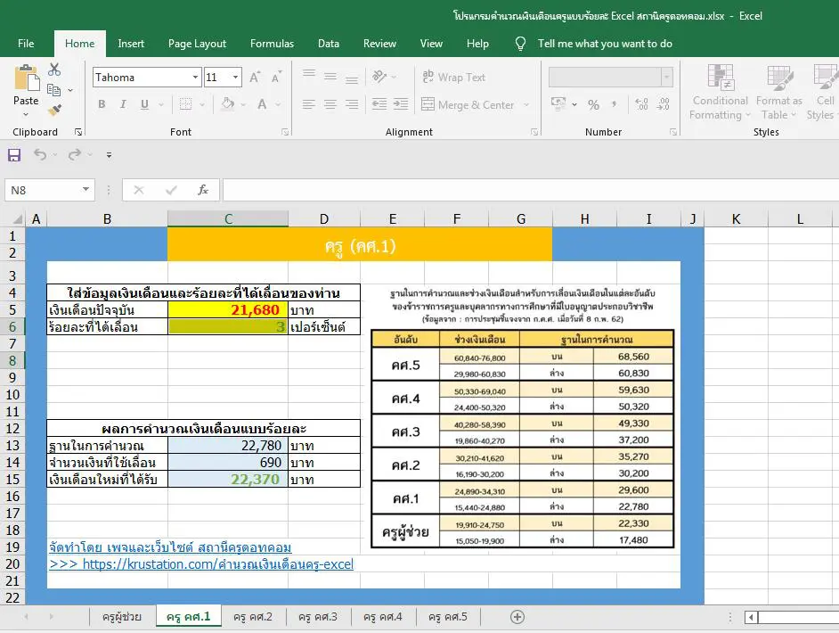 โปรแกรมคำนวณเงินเดือนครู Excel แบบใหม่ (แบบร้อยละ %) คำนวณง่าย ๆ แค่คลิก