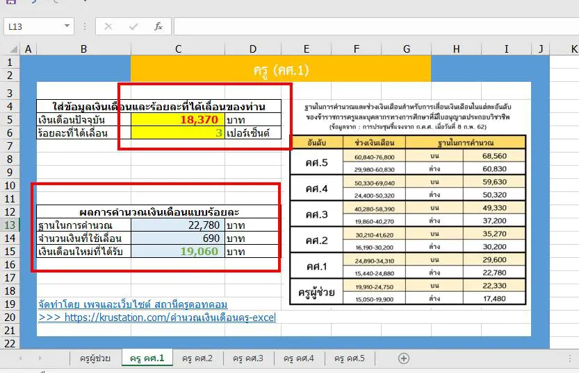 ScreenShot 20220927173956 โปรแกรมคำนวณเงินเดือนครู Excel แบบใหม่ (แบบร้อยละ %) คำนวณง่าย ๆ แค่คลิก