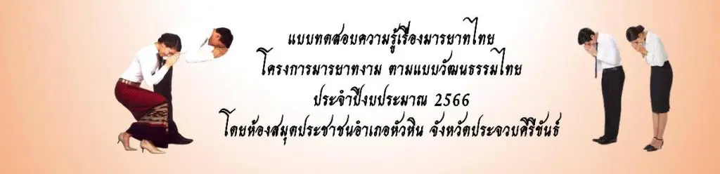 ScreenShot 20221125201236 แบบทดสอบ online มารยาทไทย ผ่านเกณฑ์ 60% รับเกียรติบัตร จัดทำขึ้นโดยห้องสมุดประชาชนอำเภอหัวหิน