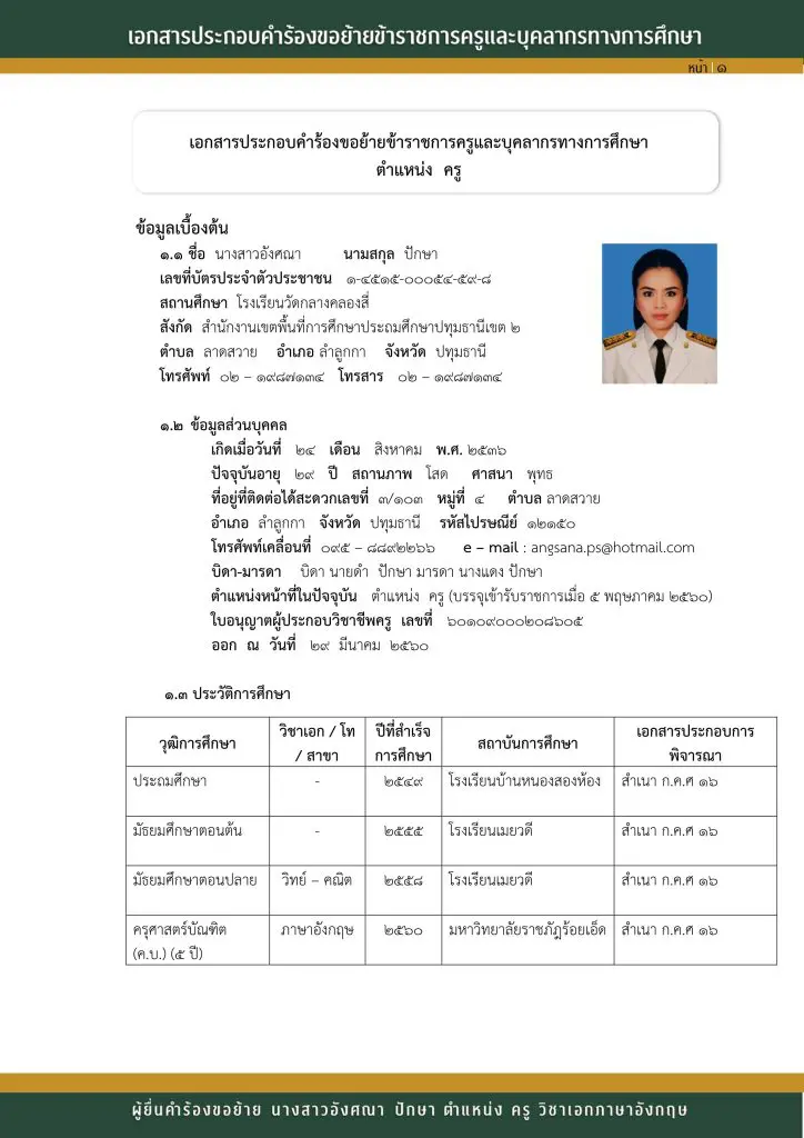 ตัวอย่างเอกสารประกอบการขอย้ายข้าราชการครู 2565 ไฟล์ docx จัดทำโดยครู Angsana Paloyh