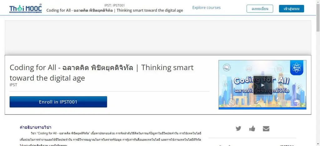 ScreenShot 20230131120759 อบรม Coding for All ฉลาดคิด พิชิตยุคดิจิทัล 2023 โดย สสวท. ร่วมกับ Thai MOOC รับเกียรติบัตรฟรี