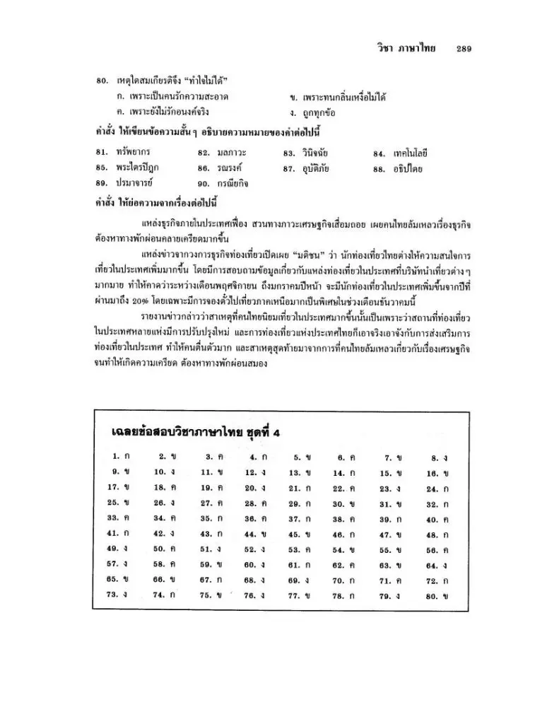 202699854920210626 013134 05 แนวข้อสอบจริงวิชาภาษาไทย สอบครูผู้ช่วย 2564 พร้อมเฉลย 80 ข้อ