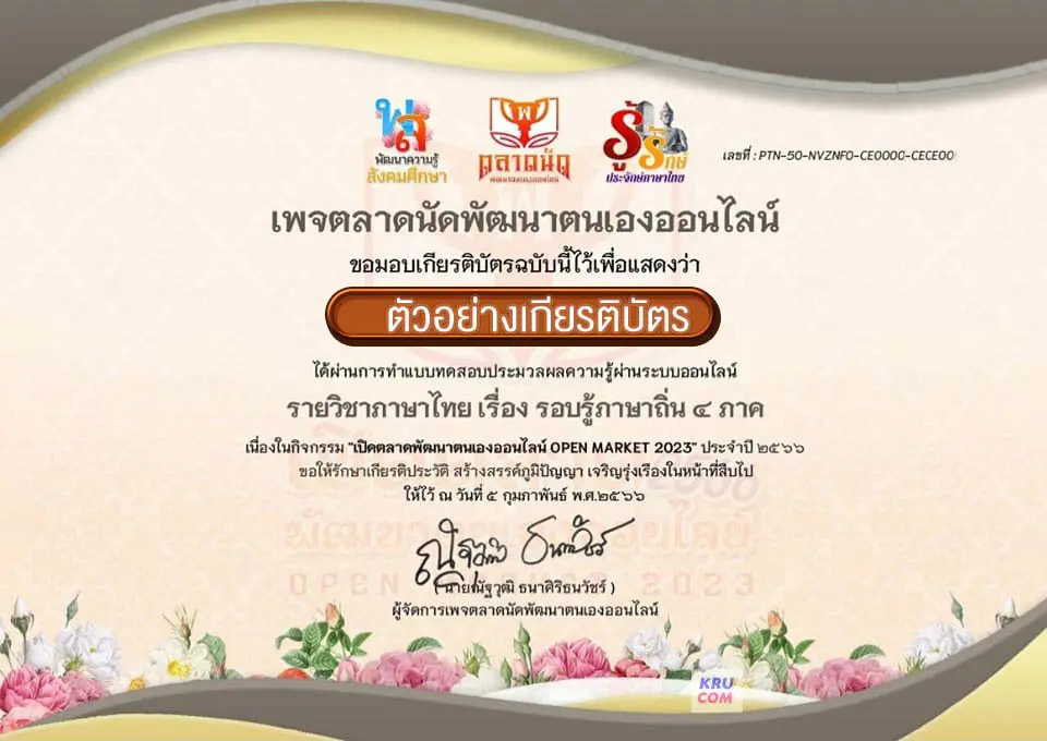 OPEN  MARKET 2023 ครั้งที่ 1 ประจำปี 2566 : รายวิชาภาษาไทย เรื่อง รอบรู้ภาษาถิ่น 4 ภาค รับเกียรติบัตรฟรี โดยคณะเพจตลาดนัดพัฒนาตนเองออนไลน์