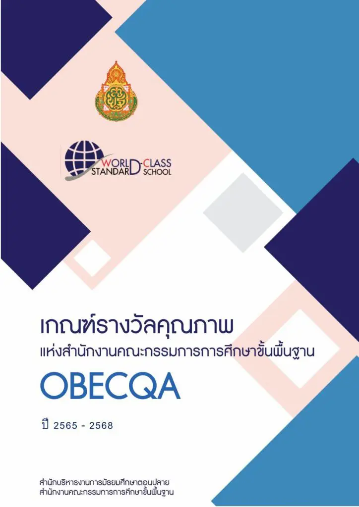 เอกสารเกณฑ์รางวัลคุณภาพ OBECQA แห่งสำนักงานคณะกรรมการการศึกษาขั้นพื้นฐาน ปี 2565-2568